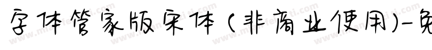 字体管家版宋体 (非商业使用)字体转换